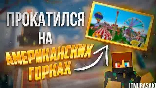 Прокатился на Американских горках на сервере в майнкрафте