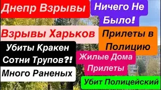 Днепр Взрывы🔥Прилеты в Дома🔥Взрывы Харьков🔥Искандер в Полицию🔥Убиты Люди🔥 Днепр 1 ноября 2024 г.