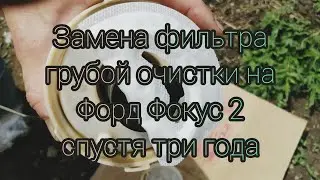 Замена фильтра грубой очистки спустя три года, грязь и пыль???