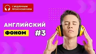 ПОЛЕЗНЫЕ фразы и предложения. Часть 3. Английский язык фоном.  English.