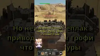 ПОИГРАЛ НА Merkava Siman 4M в #warthunder  #скуф #warthundergameplay #necoarc #memes #games