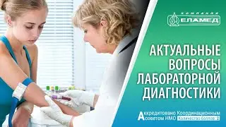 Актуальные вопросы лабораторной диагностики | 29.09.21