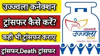 Ujjwala Canection Transfer kaise kare? उज्ज्वला कनेक्शन ट्रांसफर #sameerpktech #ujjwala #transfer