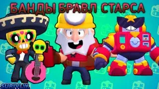 БАНДЫ БРАВЛЕРОВ В БРАВЛ СТАРС! БАНДЫ BRAWL STARS! НОВЫЕ БАНДЫ БРАВЛЕРОВ!