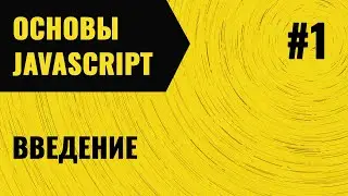 JavaScript. Урок 1.  Введение