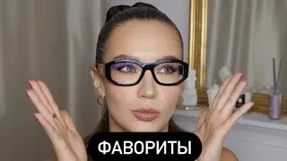 ФАВОРИТЫ АВГУСТА И СЕНТЯБРЯ