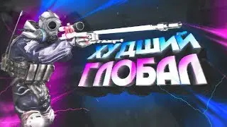 🎮 ХУДШИЙ ГЛОБАЛ || CS:GO
