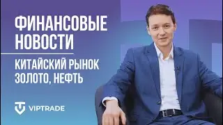 Последние финансовые новости 01.02.22 | Что ждет Китайский рынок? Стоит ли покупать золото, нефть?