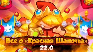 Rush Royale | Фулловая Красная Шапочка? | А стоит ли ее качать?| Это эксклюзив?