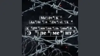 Криминальный элемент