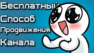 Бесплатный способ продвижения канала