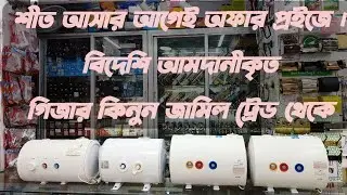 শীত আসার আগেই অফার প্রাইজে। বিদেশী আমদানিকৃত। গিজার কিনুন জামিল ট্রেড থেকে।#water_heater price in bd