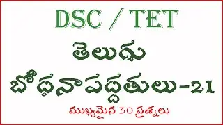 TELUGU METHODOLOGY భోధనోపకరణాలు Part 21 For TET Paper 1 And 2