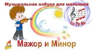 🎶Major and minor👧Music ABC for babies 👦Do Re Mi🎶