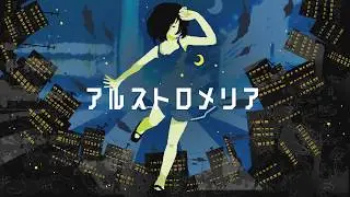 アルストロメリア / shino feat.初音ミク