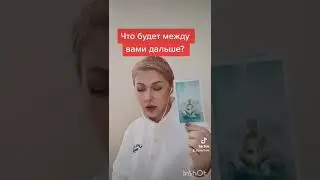 Что будет дальше между вами 💔