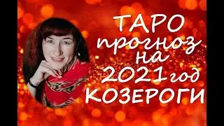 Таро прогноз на 2021 год  КОЗЕРОГ