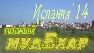 Западнее Химок - Полный мудЕхар! (Испания'2014)