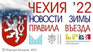 #Чехия 2022.Новости зимы: правила въезда, ограничения в стране, безвизу-нет! Как обойти ограничения?