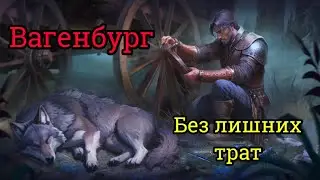 ПРОХОЖДЕНИЕ ВАГЕНБУРГА Grim Soul 6.4.0