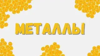 Металлы: химические свойства и способы получения #металлы #химшкола #химия #егэхимия