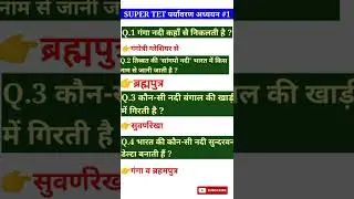 #shorts Super tet Environment #1|पर्यावरण अध्ययन|super tet 2022