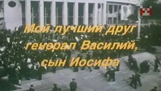 Мой лучший друг, генерал Василий, сын Иосифа [1991г.] FHD