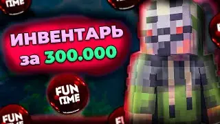 Инвентарь За 300.000 ТЫСЯЧ НА АНАРХИИ FunTime | Майнкрафт Фантайм