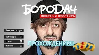Прохождение игры Бородач понять и простить