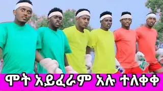 yonas chekol  mot ayferam new gojam music#ዮናስ ቸኮል ሞት አይፈራም#አብርሽ#new Ethiopian music#የጎጃም ጭፈራ#ጎንደር