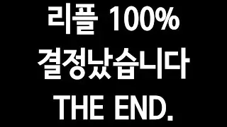 리플'100% 결정났습니다'.THE END.
