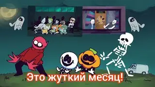 Это жуткий месяц, но только жуткий танец!