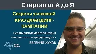 Секреты успешной краудфандинг кампании  Евгений Жуков   