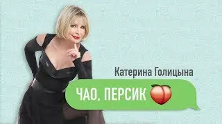Катерина Голицына - Чао, персик