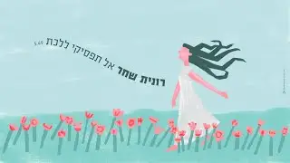 רונית שחר - אל תפסיקי ללכת