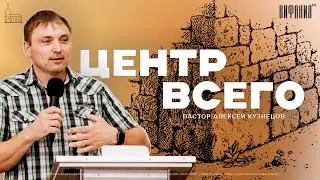 Краеугольный камень | Пастор Алексей Кузнецов | Церковь «Вифания»