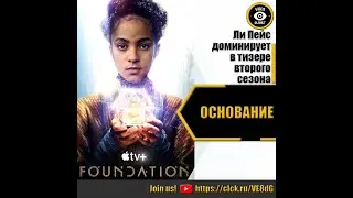 ОСНОВАНИЕ   РУССКИЙ ТИЗЕР 2 СЕЗОНА