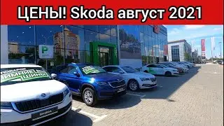 Skoda prices August 2021! Showing the real cost of Skoda cars