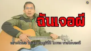 ฉันเจอผี
