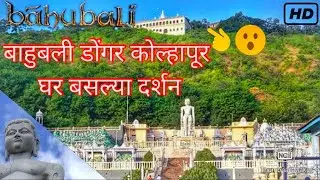 🙏🙏बाहुबली दर्शन कोल्हापूर | पूर्ण दौरा | FULL TOUR 🙏🙏