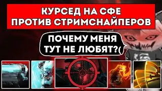 КУРСЕД НА СФЕ ПРОТИВ СТРИМСНАЙПЕРОВ В OVERTHROW 3.0 С MARY DAY / ЛУЧШЕЕ С ZXCURSED