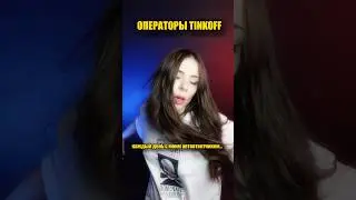 ТИНЬКОФФ ПРЕКРАТИ 🤡