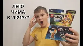 Раритетный обзор на лего чима