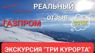 РЕАЛЬНЫЙ ОТЗЫВ ЭКСКУРСИИ ТРИ КУРОРТА В СОЧИ