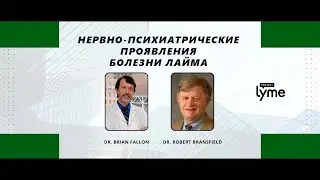 Нейропсихиатрические проявления болезни Лайма