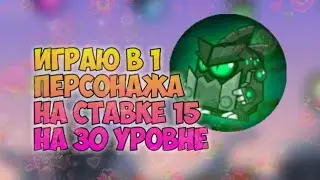 БОИ В 1 ПЕРСОНАЖА НА СТАВКЕ 15 НА 30 УРОВНЕ! ВОРМИКС НА АНДРОИД