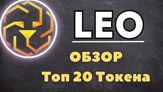 Unus Sed Leo (LEO): За Гранью Обычного | Прогноз Цены | Стоит ли Инвестировать