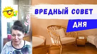 Вредный совет в пятницу 😍/Ира пишет миру