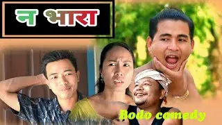 No Bhara(न भारा) A Bodo Short Video.