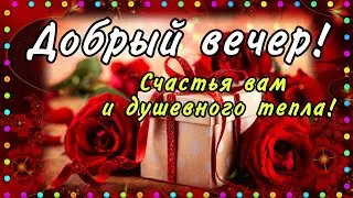 🌹НОВИНКА!!! Добрый Вечер! Уютного вечера! ЖЕЛАЮ ТЕПЛА И УЮТА ! Пожелания ДОБРОГО ВЕЧЕРА